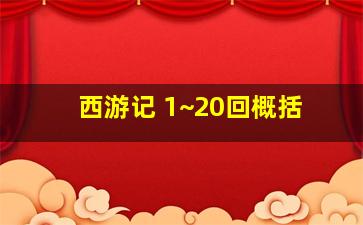 西游记 1~20回概括